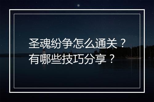 圣魂纷争怎么通关?有哪些技巧分享?
