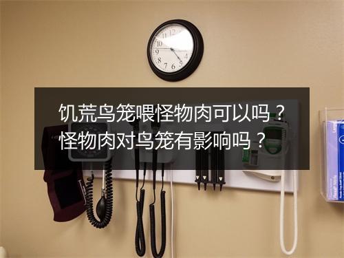 饥荒鸟笼喂怪物肉可以吗？怪物肉对鸟笼有影响吗？