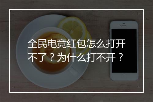 全民电竞红包怎么打开不了?为什么打不开?