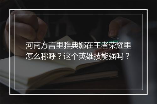 河南方言里雅典娜在王者荣耀里怎么称呼?这个英雄技能强吗?