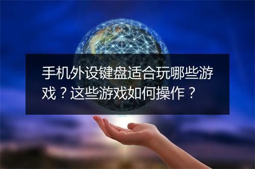 手机外设键盘适合玩哪些游戏?这些游戏如何操作?