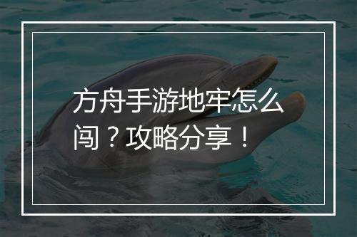 方舟手游地牢怎么闯?攻略分享!