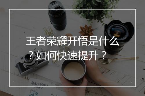 王者荣耀开悟是什么?如何快速提升?