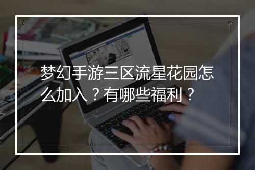 梦幻手游三区流星花园怎么加入?有哪些福利?