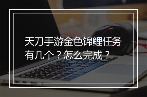 天刀手游金色锦鲤任务有几个?怎么完成?