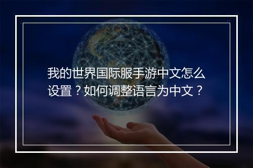 我的世界国际服手游中文怎么设置?如何调整语言为中文?