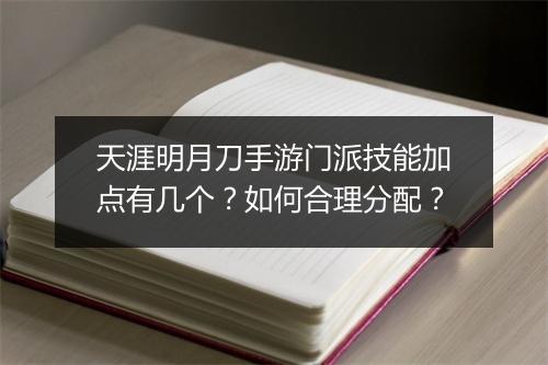 天涯明月刀手游门派技能加点有几个?如何合理分配?