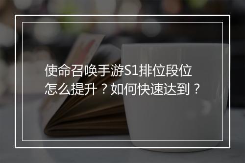 使命召唤手游S1排位段位怎么提升?如何快速达到?