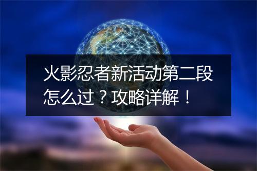 火影忍者新活动第二段怎么过?攻略详解!