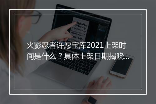 火影忍者许愿宝库2021上架时间是什么？具体上架日期揭晓了吗？