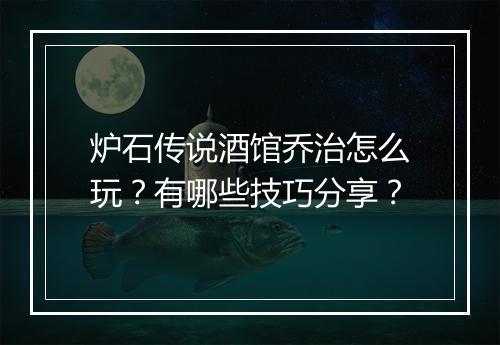 炉石传说酒馆乔治怎么玩?有哪些技巧分享?
