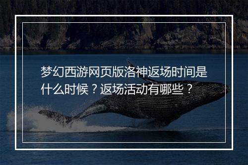 梦幻西游网页版洛神返场时间是什么时候?返场活动有哪些?