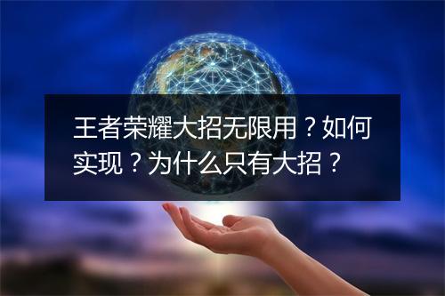 王者荣耀大招无限用?如何实现?为什么只有大招?