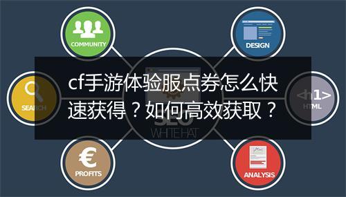 cf手游体验服点券怎么快速获得?如何高效获取?