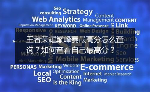 王者荣耀巅峰赛最高分怎么查询?如何查看自己最高分?