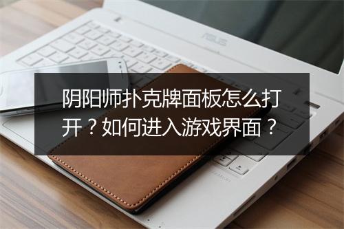 阴阳师扑克牌面板怎么打开?如何进入游戏界面?