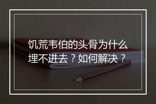 饥荒韦伯的头骨为什么埋不进去?如何解决?