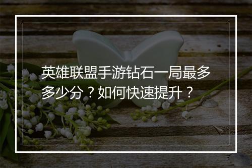英雄联盟手游钻石一局最多多少分?如何快速提升?