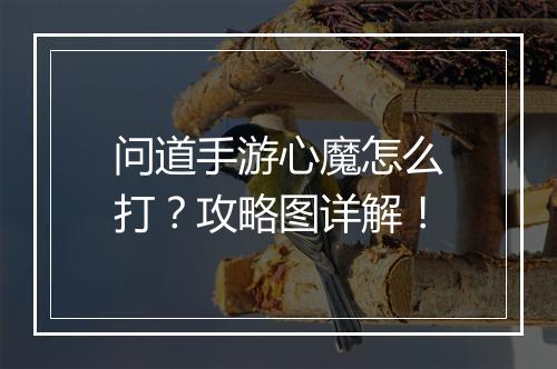 问道手游心魔怎么打？攻略图详解！