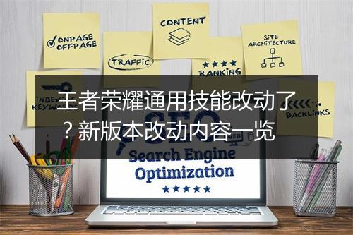王者荣耀通用技能改动了?新版本改动内容一览