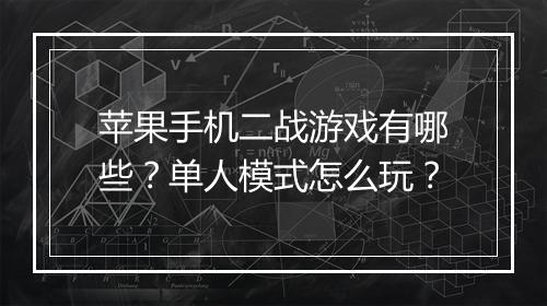 苹果手机二战游戏有哪些?单人模式怎么玩?