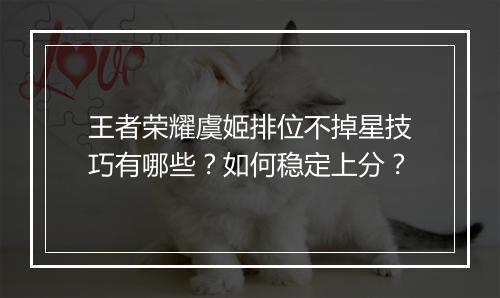 王者荣耀虞姬排位不掉星技巧有哪些?如何稳定上分?