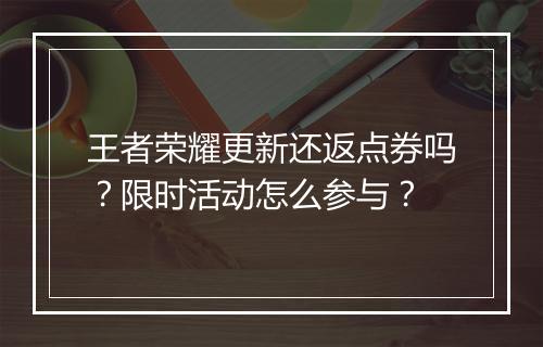 王者荣耀更新还返点券吗?限时活动怎么参与?