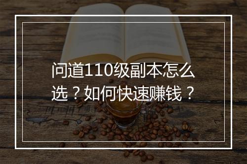 问道110级副本怎么选?如何快速赚钱?
