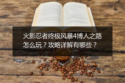 火影忍者终极风暴4博人之路怎么玩?攻略详解有哪些?