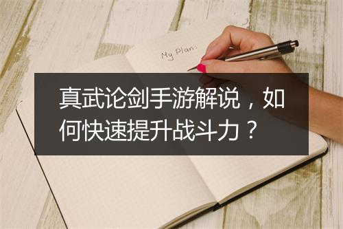 真武论剑手游解说，如何快速提升战斗力？