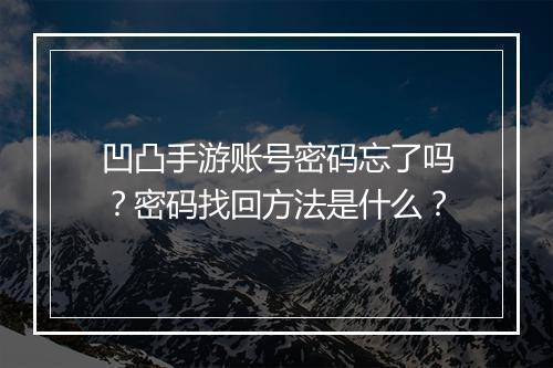 凹凸手游账号密码忘了吗?密码找回方法是什么?