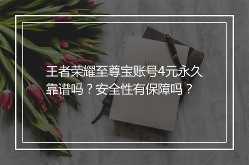 王者荣耀至尊宝账号4元永久靠谱吗?安全性有保障吗?