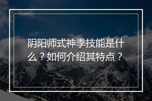 阴阳师式神季技能是什么？如何介绍其特点？
