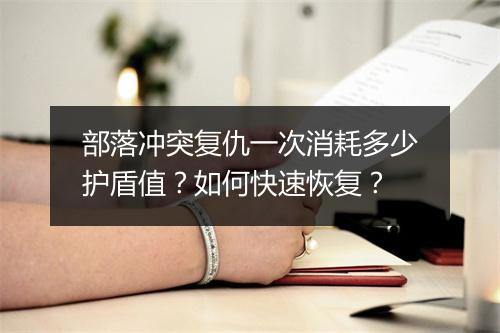 部落冲突复仇一次消耗多少护盾值？如何快速恢复？