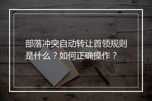 部落冲突自动转让首领规则是什么?如何正确操作?
