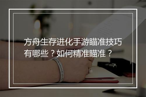 方舟生存进化手游瞄准技巧有哪些?如何精准瞄准?
