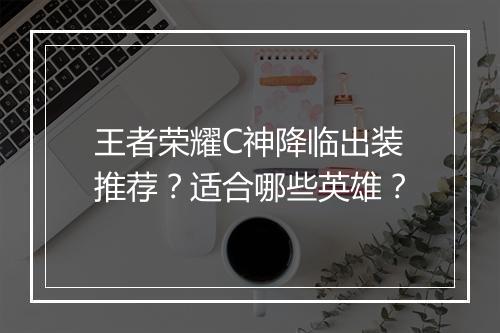 王者荣耀C神降临出装推荐?适合哪些英雄?