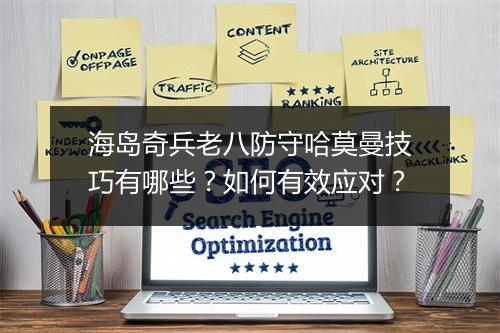 海岛奇兵老八防守哈莫曼技巧有哪些?如何有效应对?