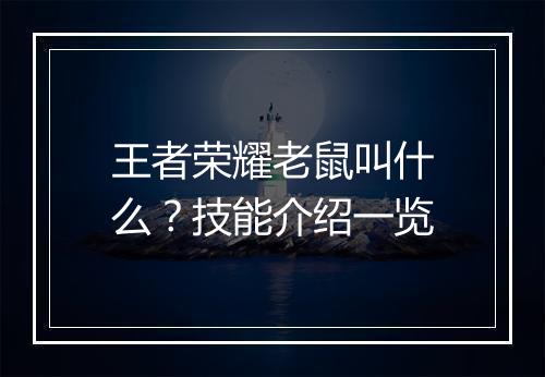 王者荣耀老鼠叫什么?技能介绍一览