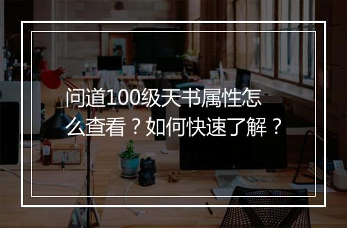问道100级天书属性怎么查看?如何快速了解?