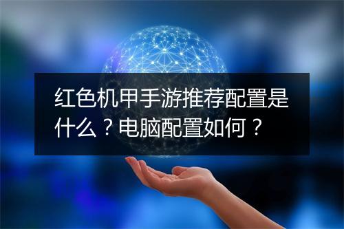 红色机甲手游推荐配置是什么?电脑配置如何?