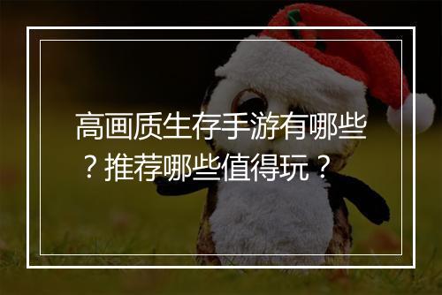 高画质生存手游有哪些?推荐哪些值得玩?