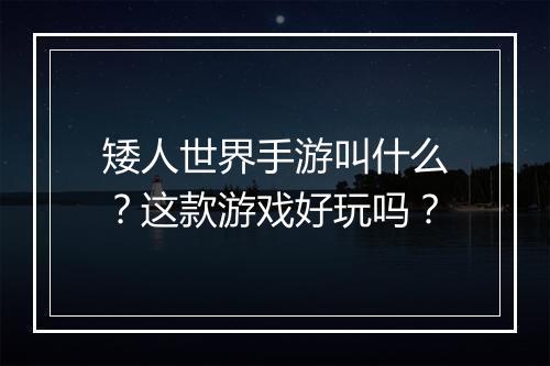 矮人世界手游叫什么?这款游戏好玩吗?