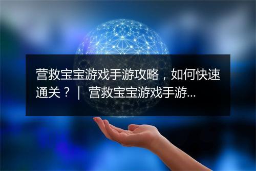 营救宝宝游戏手游攻略,如何快速通关?| 营救宝宝游戏手游技巧分享