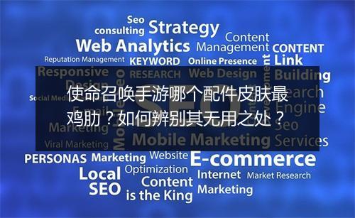 使命召唤手游哪个配件皮肤最鸡肋?如何辨别其无用之处?