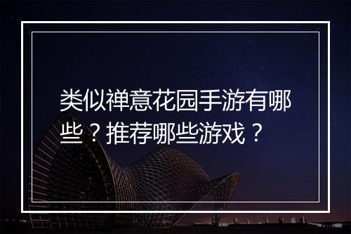 类似禅意花园手游有哪些？推荐哪些游戏？
