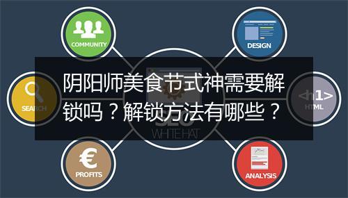 阴阳师美食节式神需要解锁吗?解锁方法有哪些?