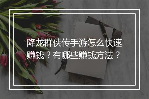 降龙群侠传手游怎么快速赚钱?有哪些赚钱方法?