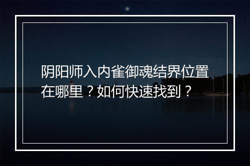 阴阳师入内雀御魂结界位置在哪里?如何快速找到?