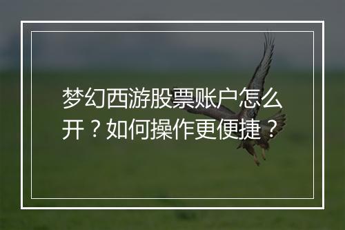 梦幻西游股票账户怎么开?如何操作更便捷?